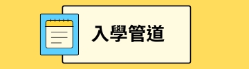 入学管道