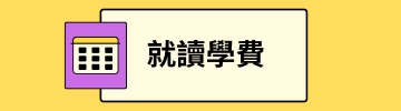 就读学费