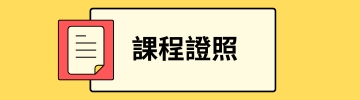 课程证照