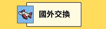 国外交换