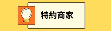 特约商家