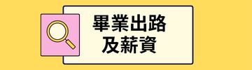 畢業出路及薪資