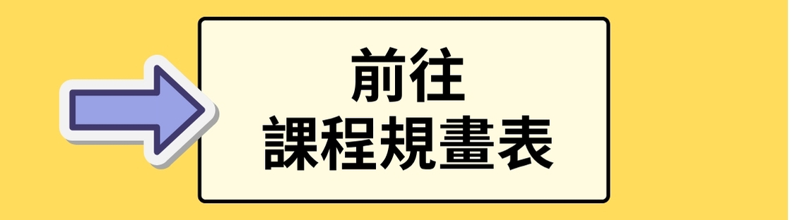 前往課程規劃表