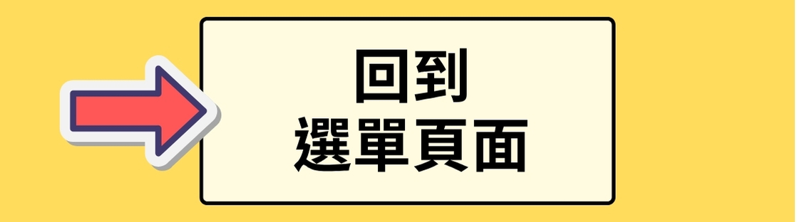 回到主選單
