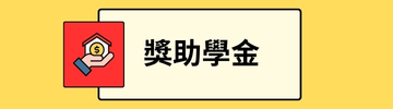 獎助學金