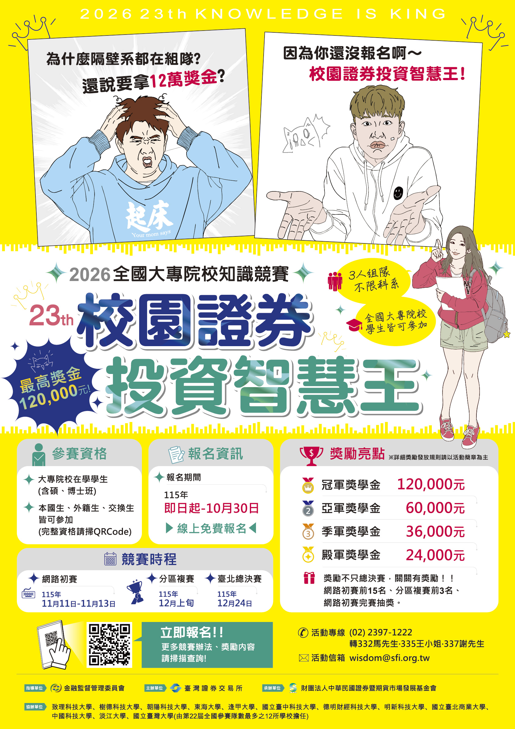 附件2_第23屆校園證券投資智慧王-活動海報.jpg