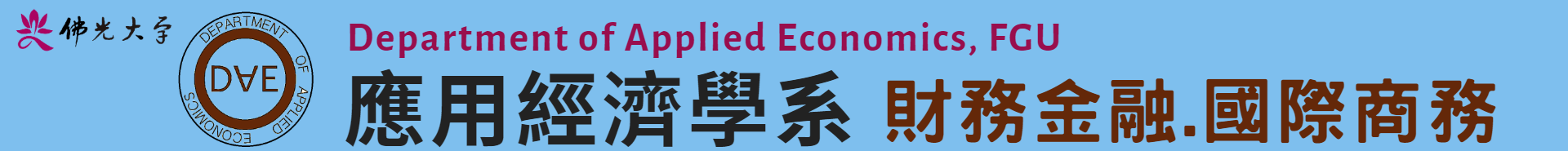佛光大學應用經濟學系 Department of Applied Economics,FGU 的Logo